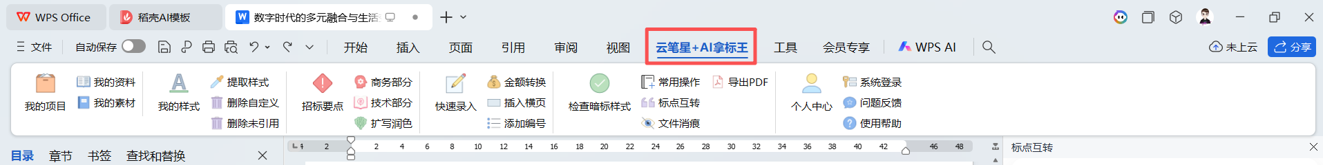 WPS菜单栏插件入口